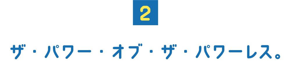 （２） ザ・パワー・オブ・ザ・パワーレス。