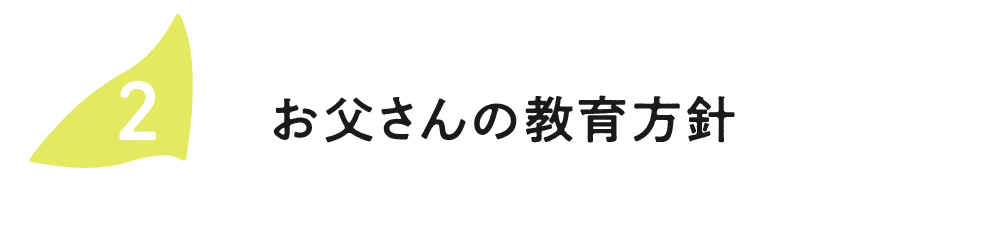 （2）お父さんの教育方針