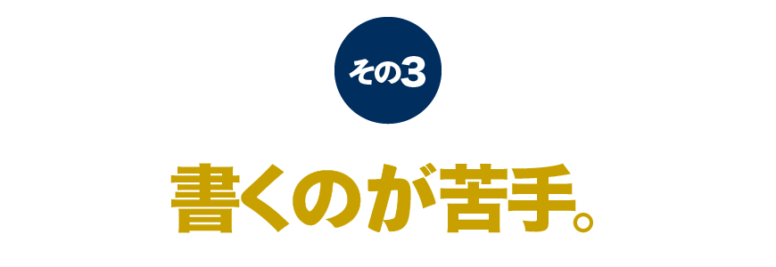 その３　書くのが苦手。