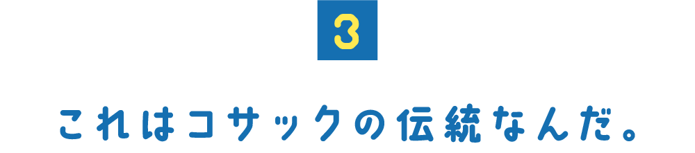 （３） これはコサックの伝統なんだ。