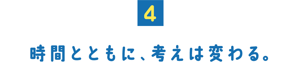 （４） 時間とともに、考えは変わる。