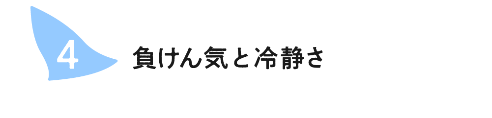 （4）負けん気と冷静さ