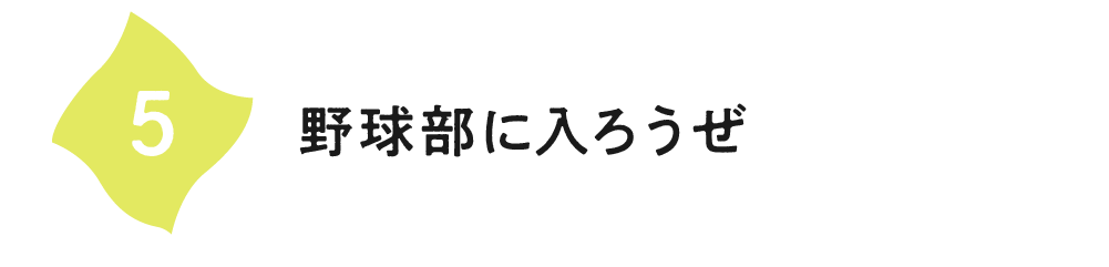 （5）野球部に入ろうぜ