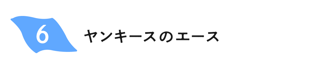 （6）ヤンキースのエース