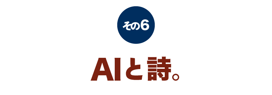 その６　AIと詩。