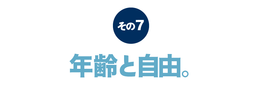 その７　年齢と自由。
