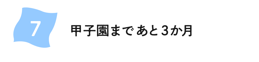 （7）甲子園まであと３か月