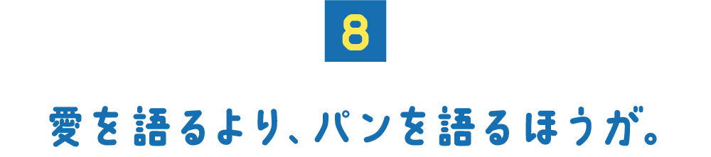 （８） 愛を語るより、パンを語るほうが。