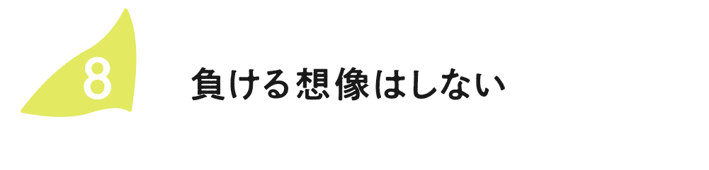（8）負ける想像はしない