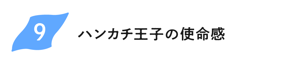 （9）ハンカチ王子の使命感