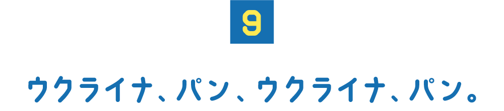 （９） ウクライナ、パン、ウクライナ、パン。