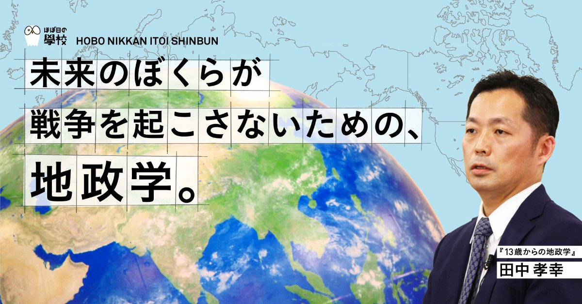 未来のぼくらが 戦争を起こさないための、地政学。 田中孝幸