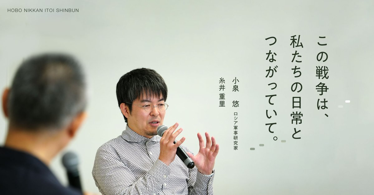 この戦争は、 私たちの日常とつながっていて。 小泉悠 糸井重里