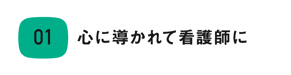 第１回　心に導かれて看護師に