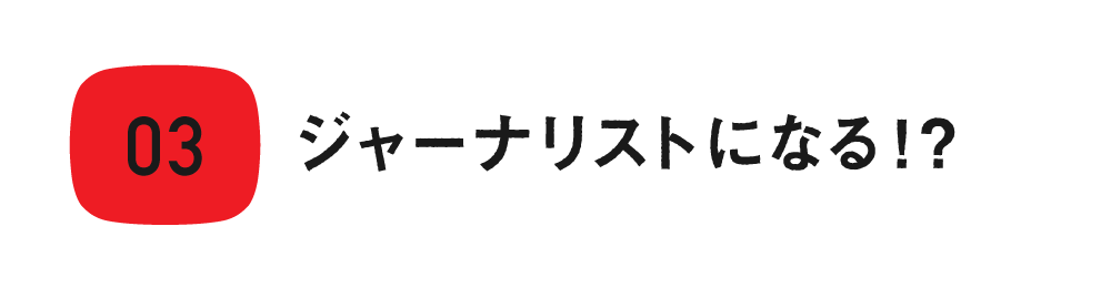 第３回　ジャーナリストになる！？