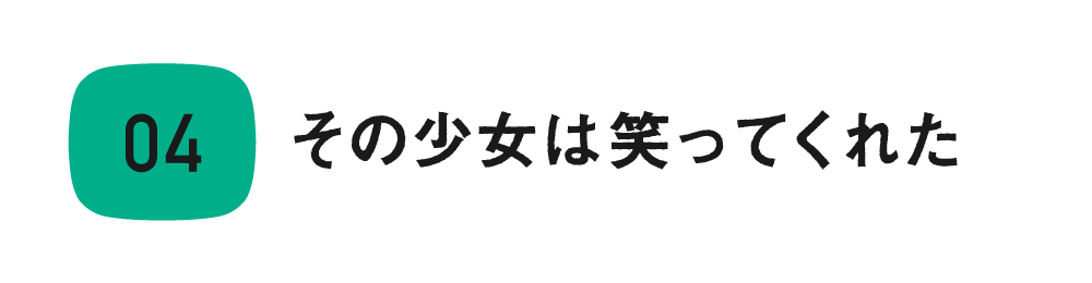第４回　その少女は笑ってくれた