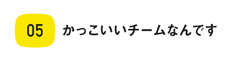 第５回　かっこいいチームなんです