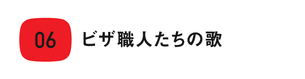 第６回　ビザ職人たちの歌