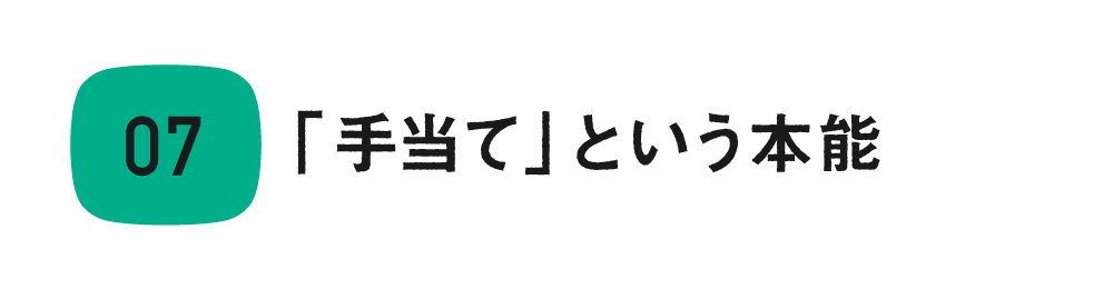 第７回　「手当て」という本能