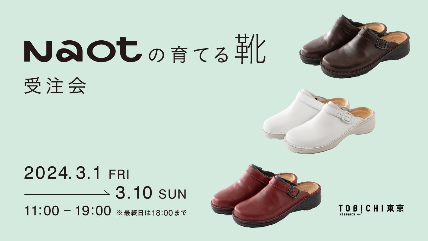 NAOTの育てる靴　受注会