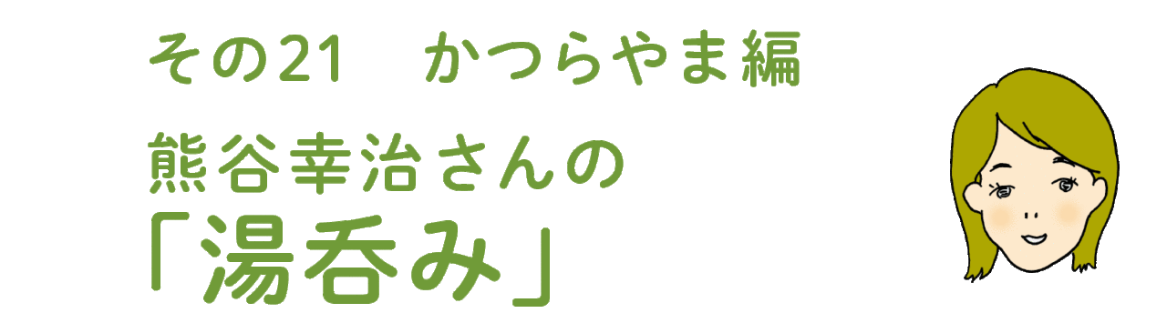 その21 かつらやま編  熊谷幸治さんの「湯呑み」