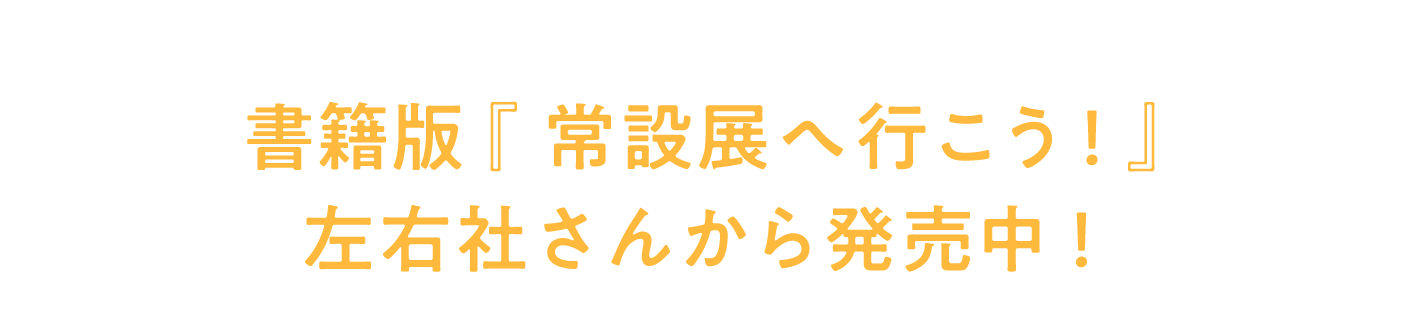 書籍版『常設展へ行こう！』 左右社さんから発売中！