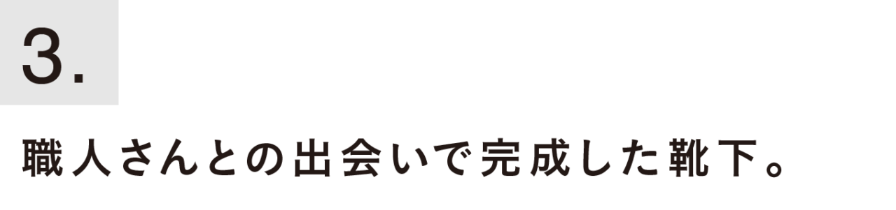 ３. 職人さんとの出会いで完成した靴下。