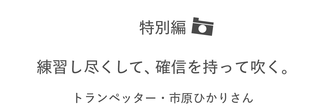 特別編　練習し尽くして、確信を持って吹く。 市原ひかりさん