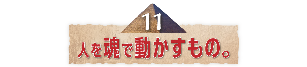 （11）人を魂で動かすもの。