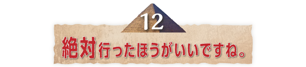 （12）絶対行ったほうがいいですね。