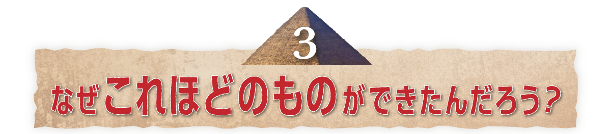 （３）なぜこれほどのものができたんだろう？