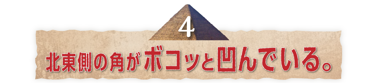 （４）北東側の角がボコッと凹んでいる。