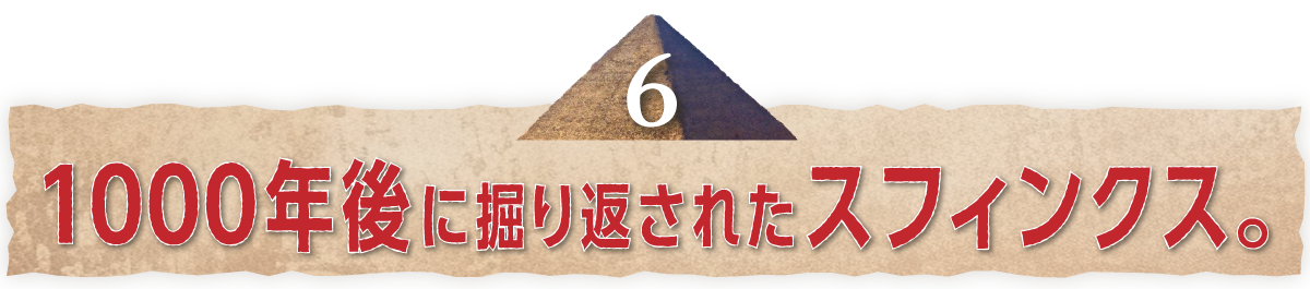 （６）1000年後に掘り返されたスフィンクス。