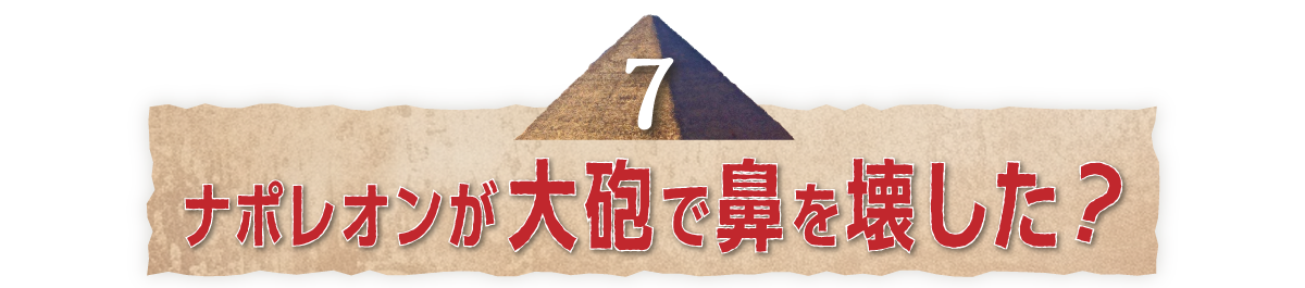 （７）ナポレオンが大砲で鼻を壊した？