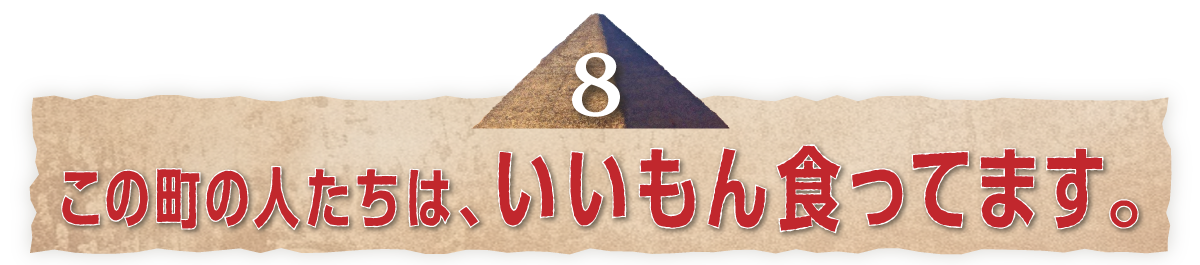 （８）この町の人たちは、いいもん食ってます。