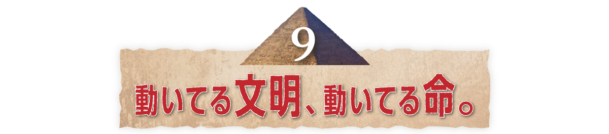 （９）動いてる文明、動いてる命。