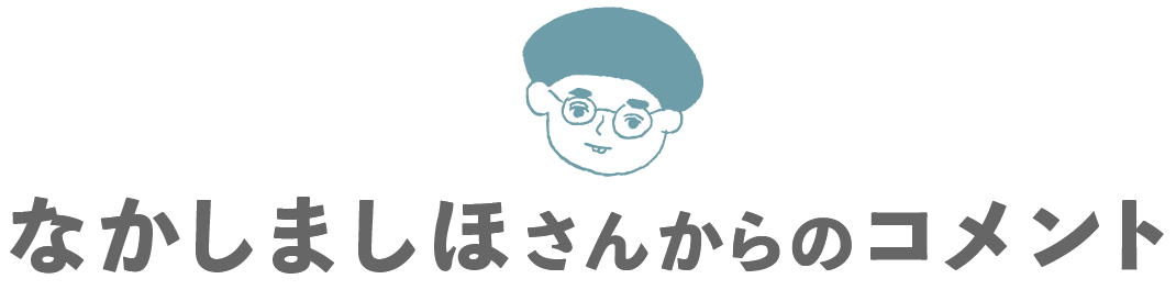 なかしましほさんからのコメント