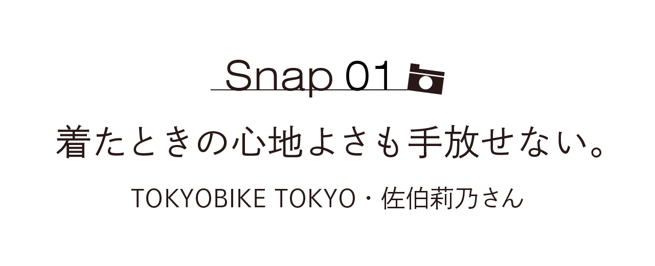 Snap01 着たときの心地よさも手放せない。 TOKYOBIKE TOKYO・佐伯莉乃さん