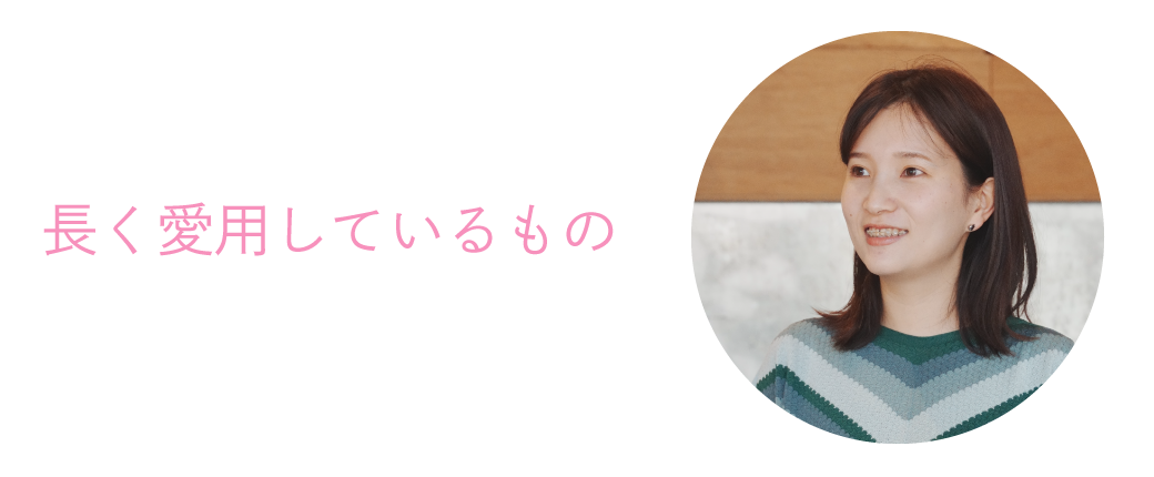 長く愛用しているもの
