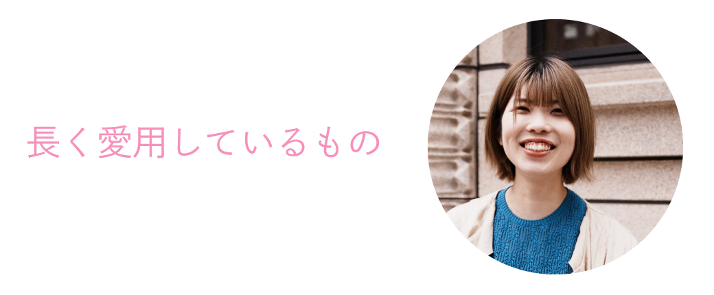 長く愛用しているもの