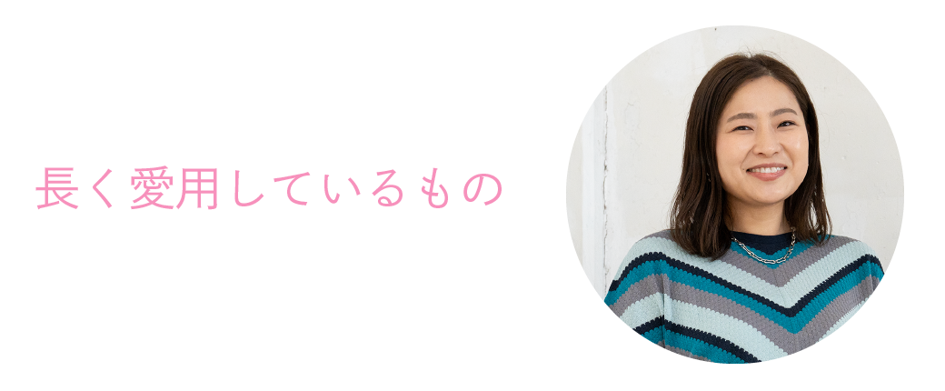 長く愛用しているもの