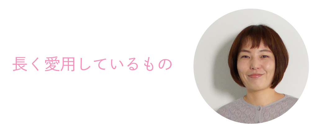 長く愛用しているもの