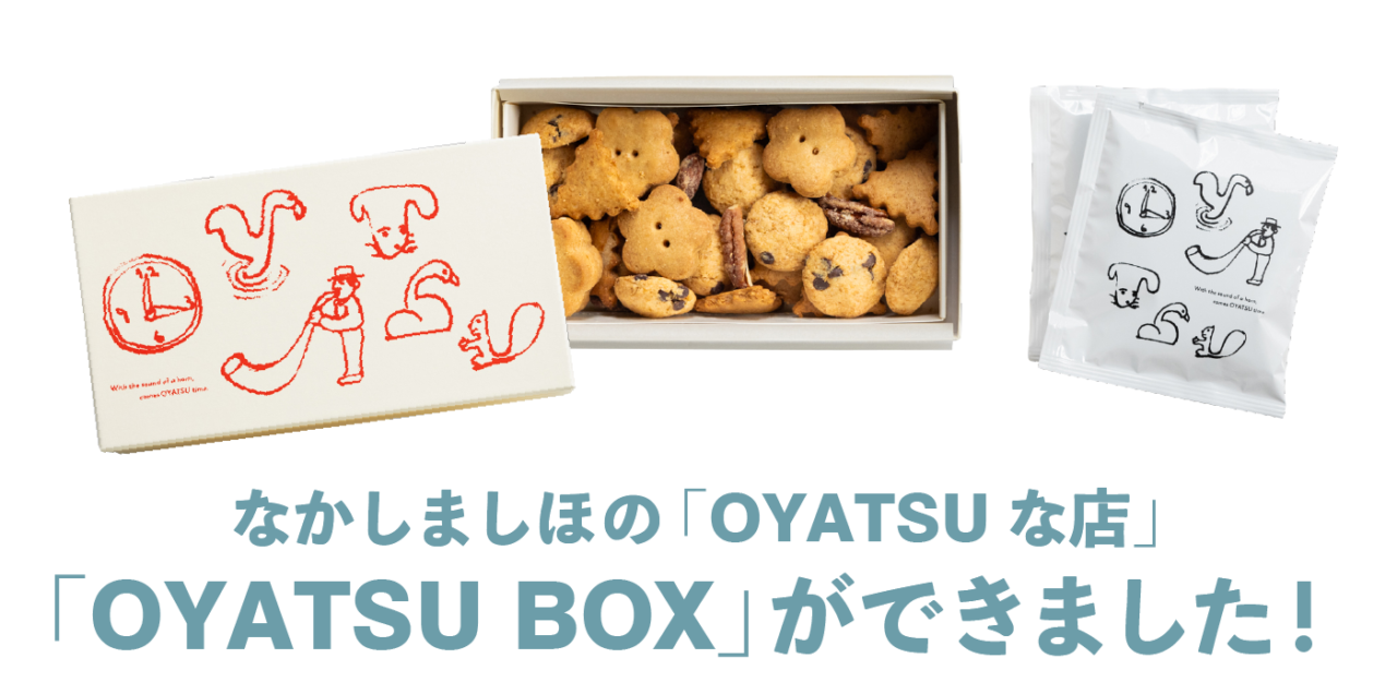なかしましほの「OYATSUな店」 「OYATSU BOX」ができました！