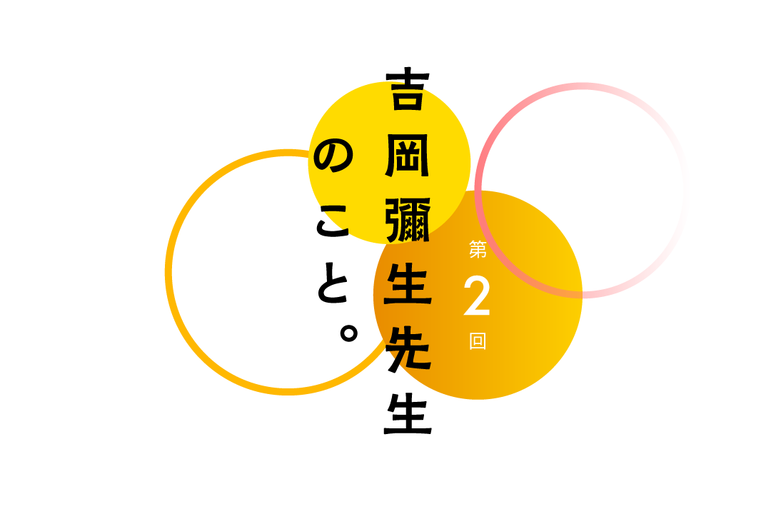 第２回 吉岡彌生先生のこと。