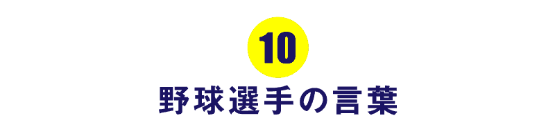 第１０回 野球選手の言葉