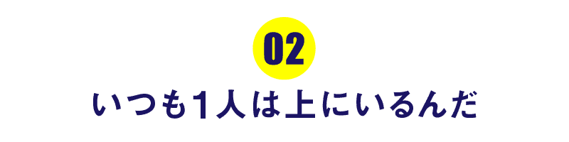 第２回 いつも１人は上にいるんだ