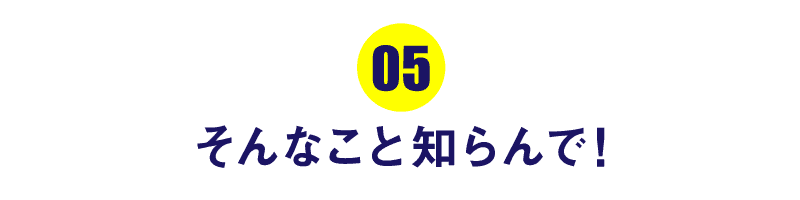 第５回 そんなこと知らんで！