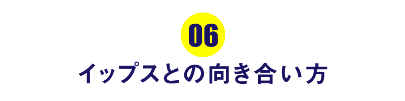 第６回 イップスとの向き合い方