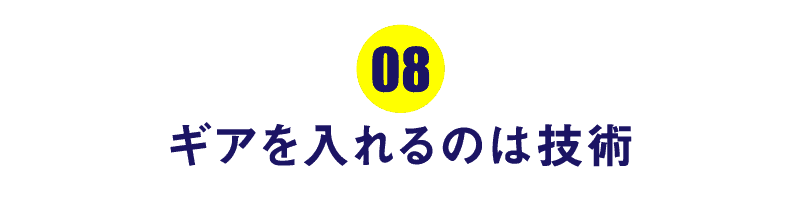第８回 ギアを入れるのは技術