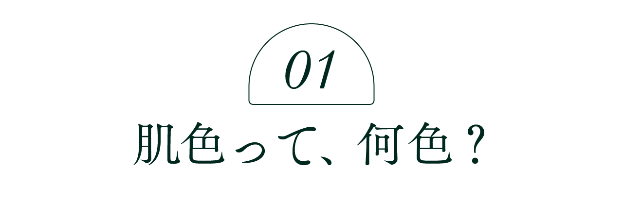 01  肌色って、何色？